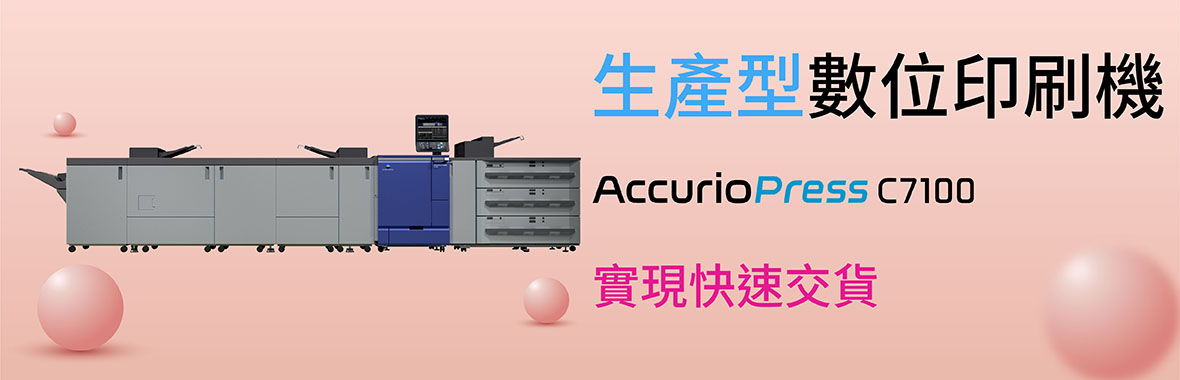 AccurioPress C7100 全彩色生產型數位印刷系統